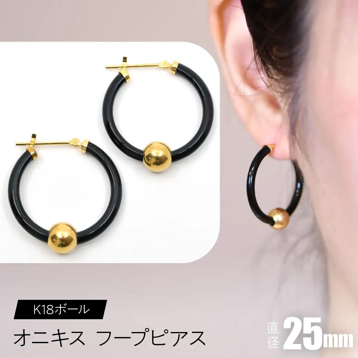 オニキス　フープピアス　25mm　K18ボール SWCA003-25mm