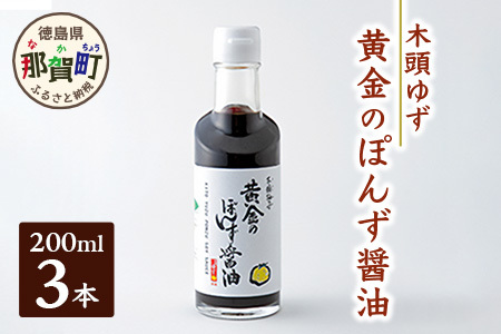 黄金のぽんず醤油　200ml×3 OM-76