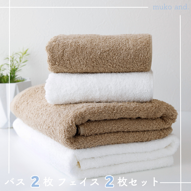 【スピード発送】 ムコタオル プラス バスタオル2枚、フェイスタオル2枚セット（ナチュラルカラー） 010B1057