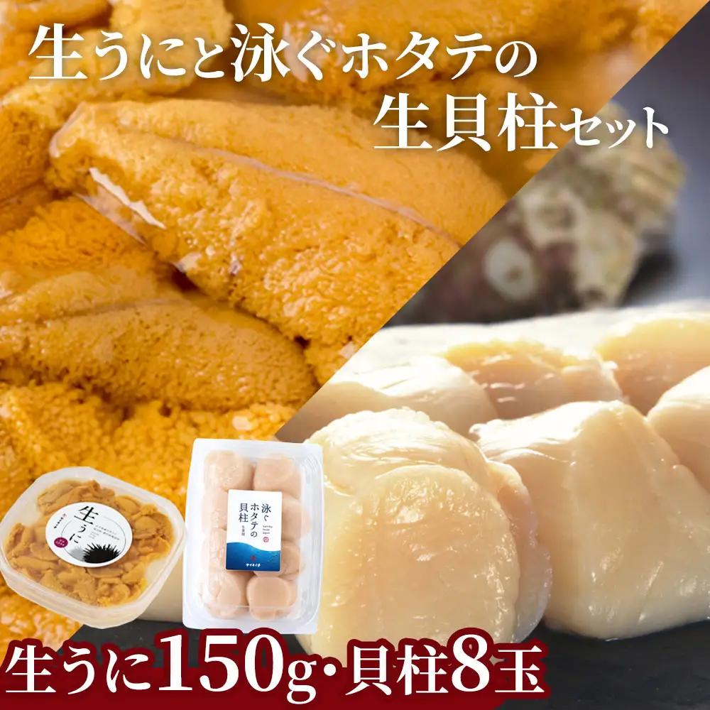fn-39-017 ＜先行予約！＞ 生うに (150g) と泳ぐホタテの生貝柱 (貝柱8玉) セット 【令和9年5月上旬から7月下旬頃期間限定 お届け便】 ヤマキイチ商店