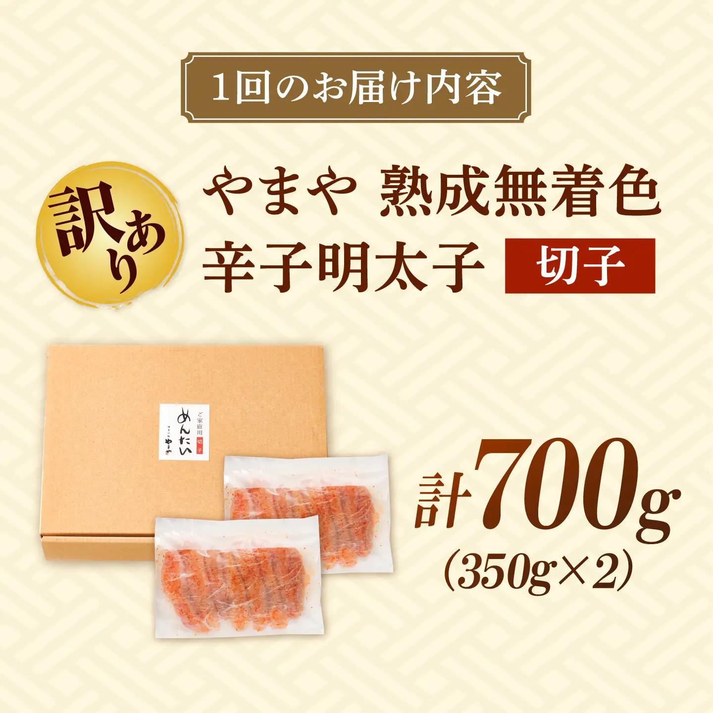 【全3回定期便】訳あり やまや 熟成無着色 辛子明太子 切子 700g[BGAH047] めんたいこ 定期便