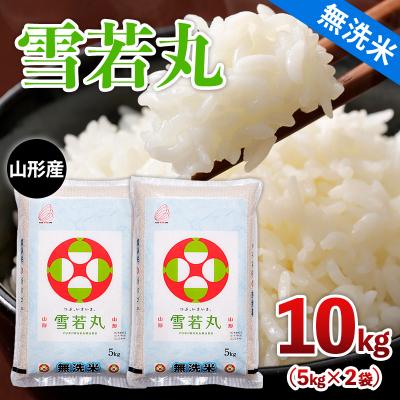 ふるさと納税 山形市 山形産 【無洗米】 雪若丸 10kg(5kg×2) FZ26-778