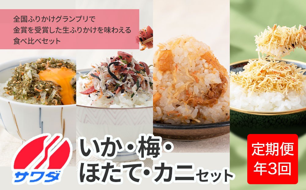 
            【ふるさと納税頒布会】いか昆布 梅ちりめん ほたて かに ふりかけ 食べ比べ セット ( 4種 4袋 × 3回 計12袋 ) 澤田食品 ふりかけ ごはんのお供 ご飯のお供 ふりかけグランプリ 金賞 送料無料
          