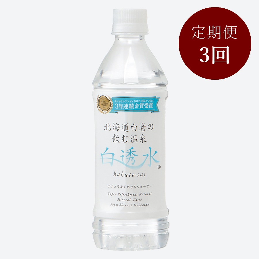 飲む白老温泉水「白透水」500ml × 24本　【3ヶ月定期便】