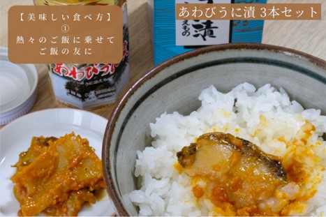 下関伝統食品：飯とも、酒のとも「粒うにあえもの」あわびうに漬　3本セット 【常温保管可】【個別包装しています。御配りもの、贈答品に】