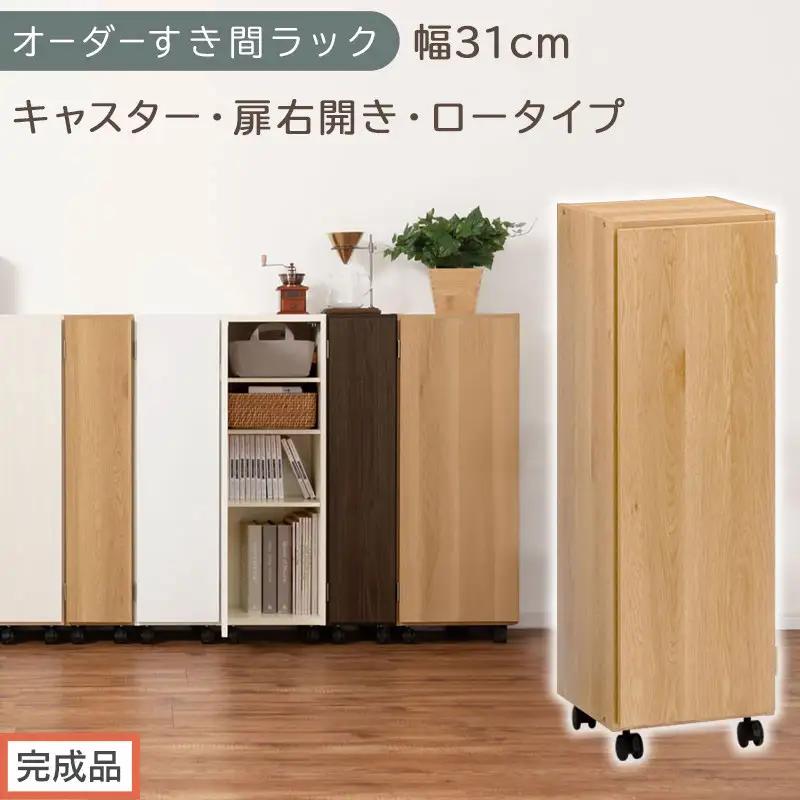 【完成品でお届け】オーダーすき間ラック〔幅31cm・キャスター・扉右開き・ロータイプ〕（オーク）すき間ラック 収納棚 約 奥行32 高さ96 扉付き キャスター付き スリム ロータイプ 本棚 縦長 AKANBE400110-31R-OAK