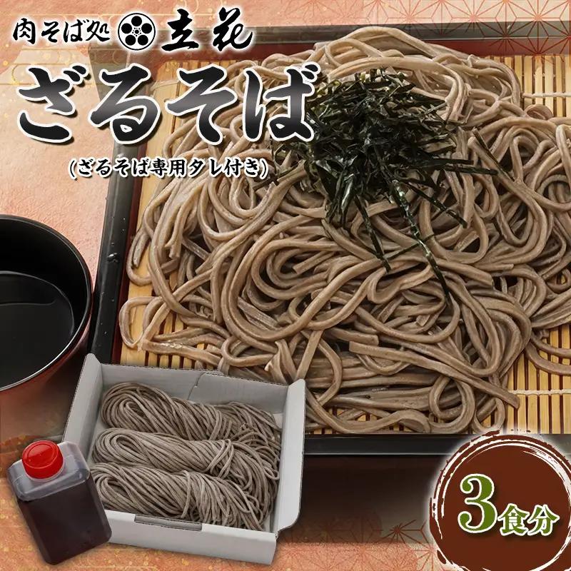 ざるそば ３食分(ざるそば専用タレ付) FY26-137
