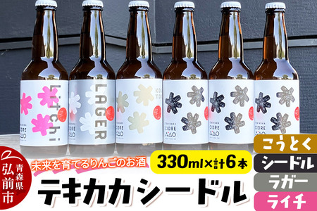 未来を育てるりんごのお酒 テキカカシードル（シードル×3 、ライチ×1、こうとく×1、ラガー×1） 各330ml 計6本 お酒 青森 弘前 林檎 リンゴ