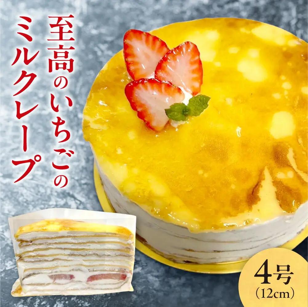 至高のいちごのミルクレープ4号