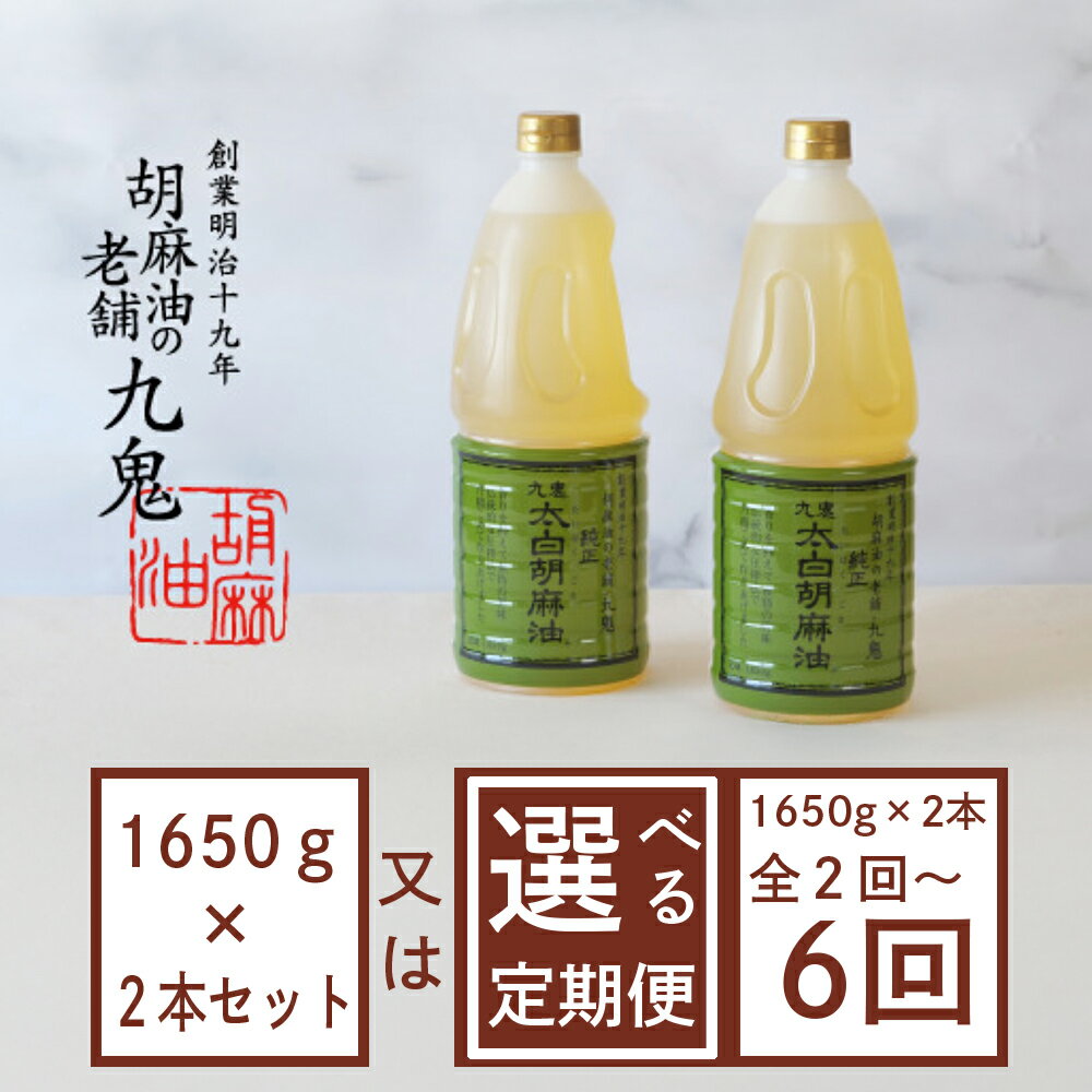 【ふるさと納税】九鬼産業 太白純正胡麻油1650g×2本セット 【選べる！配送回数1～6回】創業明治19年 ごま油の老舗「九鬼」 いつもの味を上質に変えるごま油。老舗 ゴマ油 胡麻油 ごま油 ドレッシング 調味料 料理 お祝い 贈答品 贈り物 ギフト
