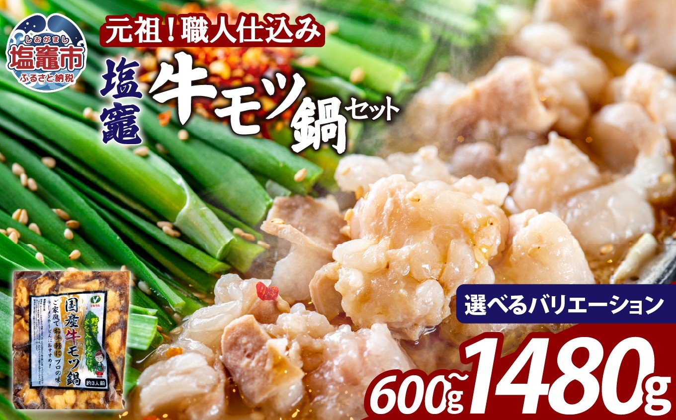 
            もつ鍋 牛もつ 塩竈 牛モツ 鍋 セット 【選べるセット】 | 牛ほるもん   塩竃市 塩釜 ビセラル株式会社　 牛ホルモン　bs00002-oya
          