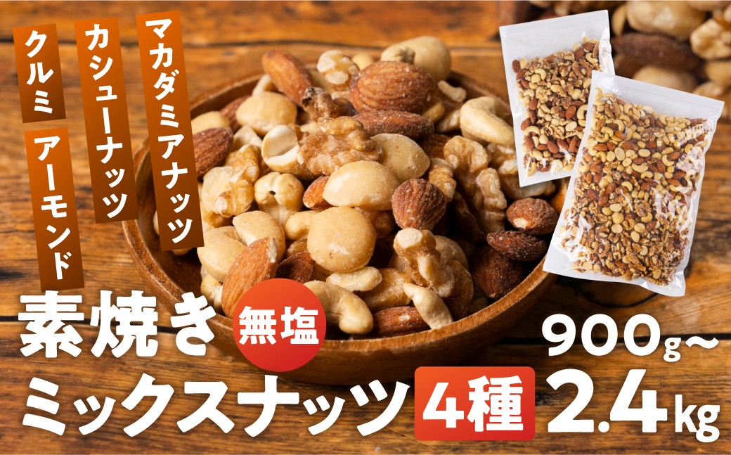 ＼圧倒的満足度★4.85／ ランキング獲得！ 4種 ミックスナッツ チャック付き｜900g（300g×3）/ 2.4kg（300g×8）/【大容量】2kg（1kg×2）ミックスナッツ ナッツ アーモンド カシューナッツ くるみ マカダミアナッツ ミックスナッツ 無塩 素焼き おつまみ 大容量 ミックスナッツ なっつ 美容 健康 岐阜県 大垣市 ナッツ