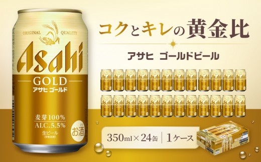 
                  アサヒ ゴールド 生ビール 350ml/24缶 1ケース
                