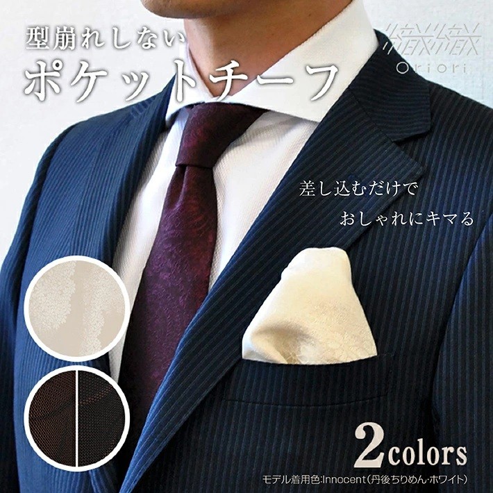 
                  型崩れしない、Oriori ポケットチーフ （フォーマル） シルク 反物 初心者 簡単
                