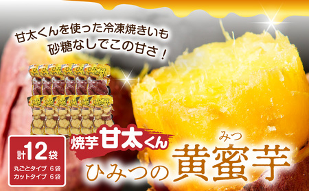 F02011　焼芋「甘太くん」ひみつの黄蜜芋　丸ごとタイプ6袋＋カットタイプ6袋　計12袋