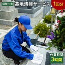 【ふるさと納税】墓地清掃サービス(1回分) F7X-0246