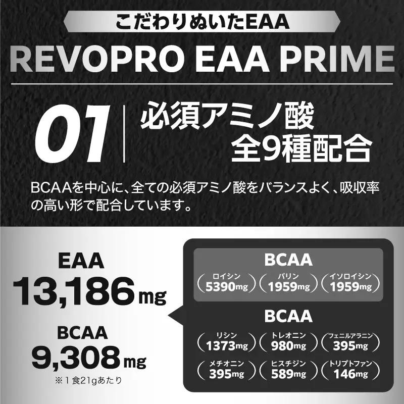 REVOPRO EAA PRIME シャインマスカット味 630g