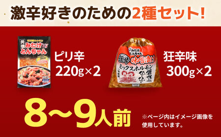 「元祖みたけとんちゃん」 【辛口セット】 ピリ辛みそ味×ミックスホルモン狂辛（8人前）/ モツ もつ ホルモン レバー 辛口 / 御嵩町 / 藤よし[AVAA055]