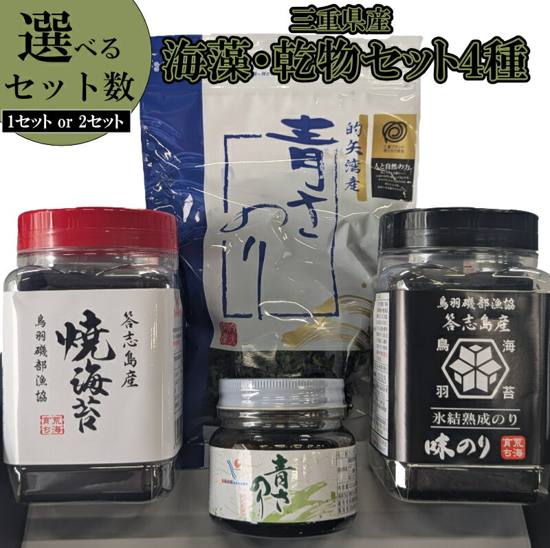 【ふるさと納税】海藻 乾物 詰め合わせセット 答志島産 味のリ 焼海苔 三重県産 青さのリ あおさの佃煮 ご飯のお供