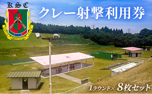 
京葉射撃倶楽部利用券（1ラウンド×8枚セット）[№5689-0673]
