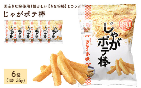 じゃがポテ棒 (6袋×35g) ポテトスティック ポテト じゃがいも きなこ棒 きな粉 駄菓子 鈴ノ屋 黒糖 おやつ お菓子 おかし スナック 菓子 セット 常温 常温保存 【man293】【味源】