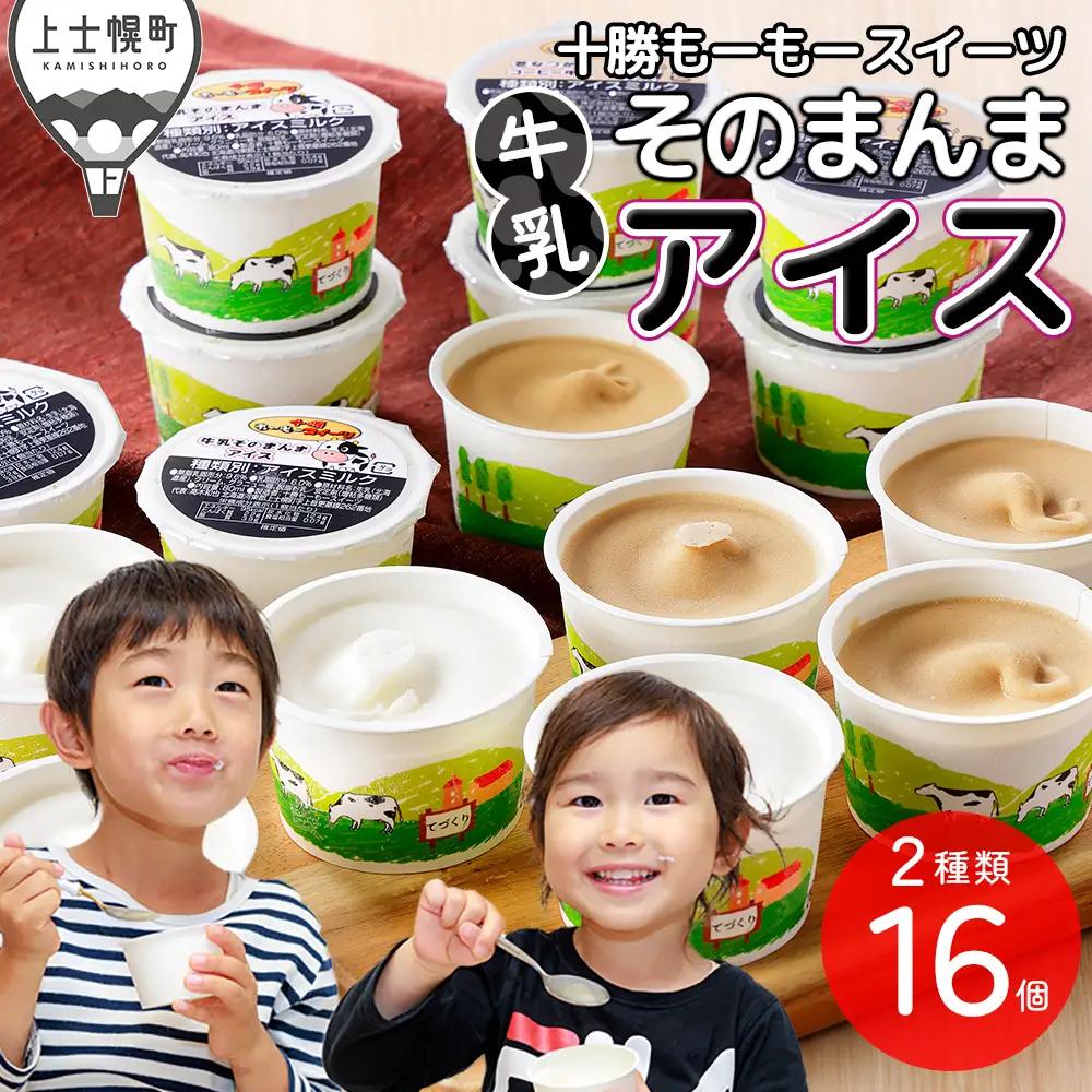 十勝もーもースイーツ 牛乳そのまんま アイス コーヒー 80ml×16個 北海道 スイーツ アイスミルク 卵不使用 低カロリー 冷凍