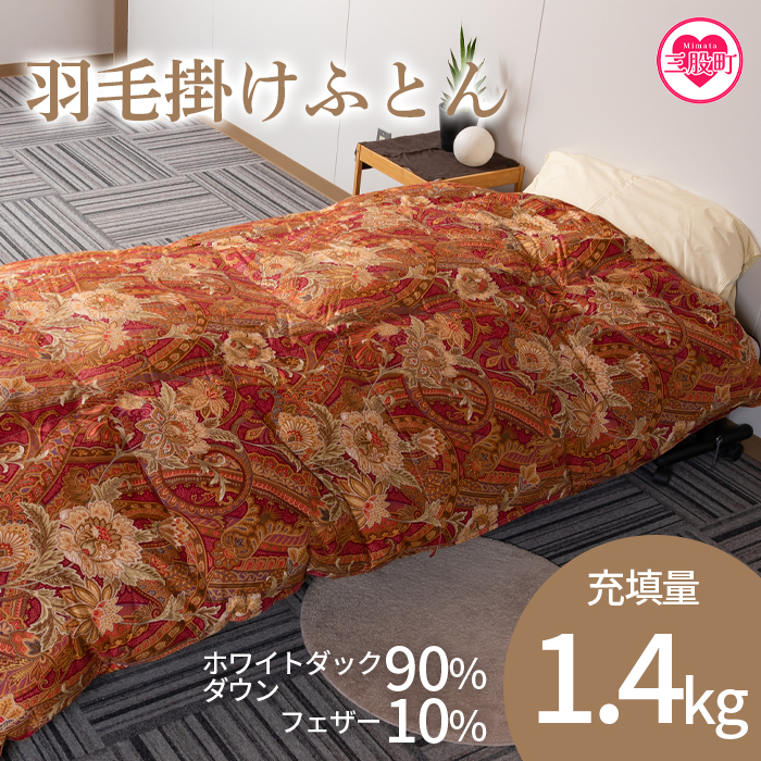 ＜羽毛掛ふとん ホワイトダックダウン90% フェザー10% 充填量 1.4kg(寒色系)＞日本製【MI038-bs-02】【株式会社ベストライフ】