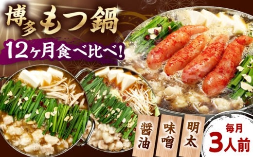 【全12回定期便】【ご家庭用】 もつ鍋3種定期便（明太・味噌・醤油）3人前 ▼ もつなべ もつ 鍋セット 食べ比べ お取り寄せ 定期 桂川町/株式会社 海千 [ADAR038]