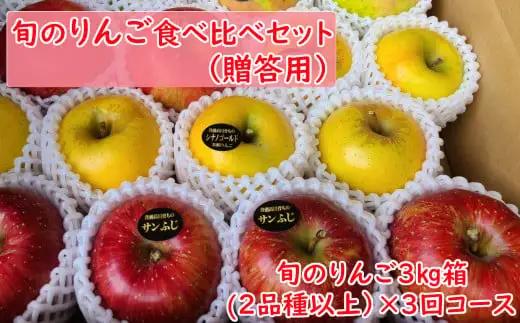 【先行予約】 3回定期便 旬のりんご食べ比べセット 3kg×3回コース 【贈答用】 米崎りんご 東北 岩手 陸前高田
