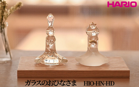 HARIO ガラスのおひなさま [HIO-HN-HD]｜耐熱 ガラス インテリア HARIO ハリオ 職人 繊細 置き物 置物 オブジェ 飾り物 雑貨 きれいめ おしゃれ かわいい 20代 30代 40代 贈答 プレゼント ギフト 贈り物 お祝 ご褒美 記念品 _FU59　※離島への配送不可