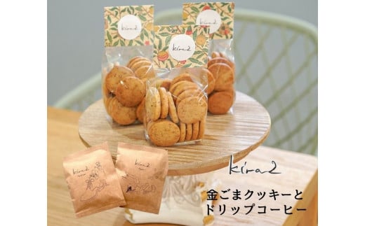 kira2 三宅町産 金ごまを使った オリジナル 金ごま クッキー 1袋 と コーヒー の セット パフェ専門店 が作る 金ゴマ クッキー かわいい おしゃれ おいしい ギフト プレゼント