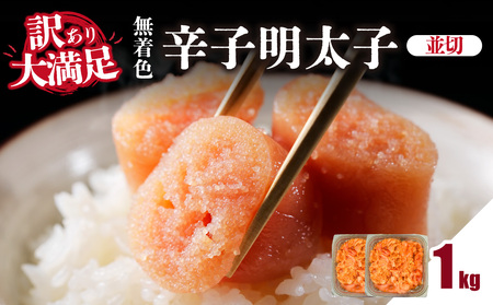 大満足！訳あり！無着色辛子明太子 並切 1kg(500g×2p） めんたいこ 明太子 辛子明太子 たらこ タラコ 並切れ 切れ子 訳あり わけあり 家庭用 福岡県 八女市 214-040