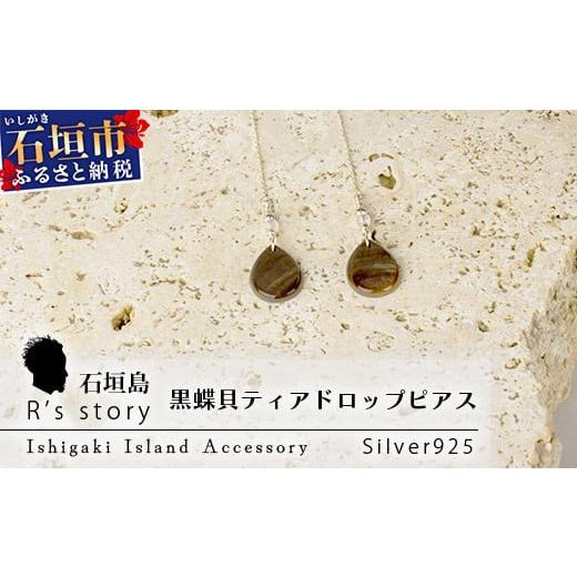 ふるさと納税 石垣市 黒蝶貝ティアドロップピアス