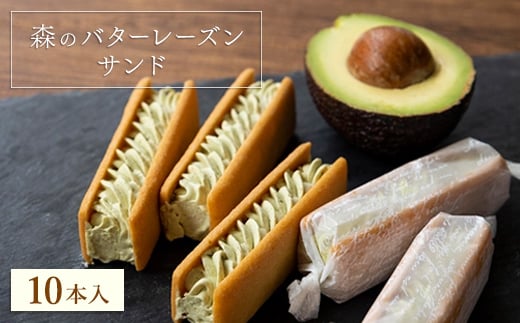 
            森のバターレーズンサンド　10本入BOX【1581407】
          