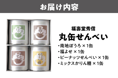【近鉄百貨店】福壽堂秀信　丸缶せんべい4缶入り（福よせ・ミックスかりん糖・ピーナッツせんべい・南地ぼうろ）_OS002-0050