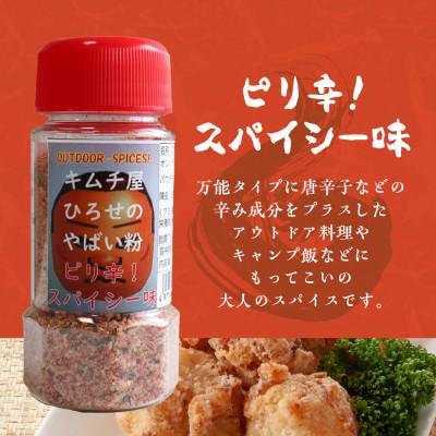 ふるさと納税 富士吉田市 アウトドアスパイス【キムチ屋ひろせのやばい粉】味比べ3種セット バーベキュー調味料におすすめ |  | 03
