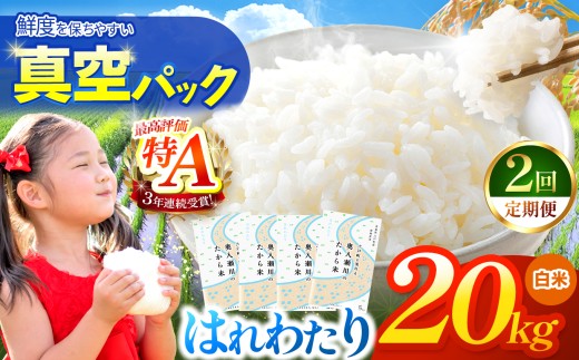 鮮度を保ちやすい 真空パック ！【 2回定期便 】はれわたり 白米20kg | 米 おこめ お米 こめ コメ ごはん ご飯 白飯 ゴハン 白米 精米 特産 ブランド米 ライス 2025年産 令和7年度産 仕送り 国産 産地直送 定期便 定期  青森の旨い米グランプリ もっちり 甘み グランプリ 最優秀賞 獲得 水稲 宝精米所 青森県 六戸町