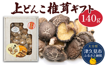 乾燥椎茸 上どんこ椎茸ギフト 140g | 津久見市