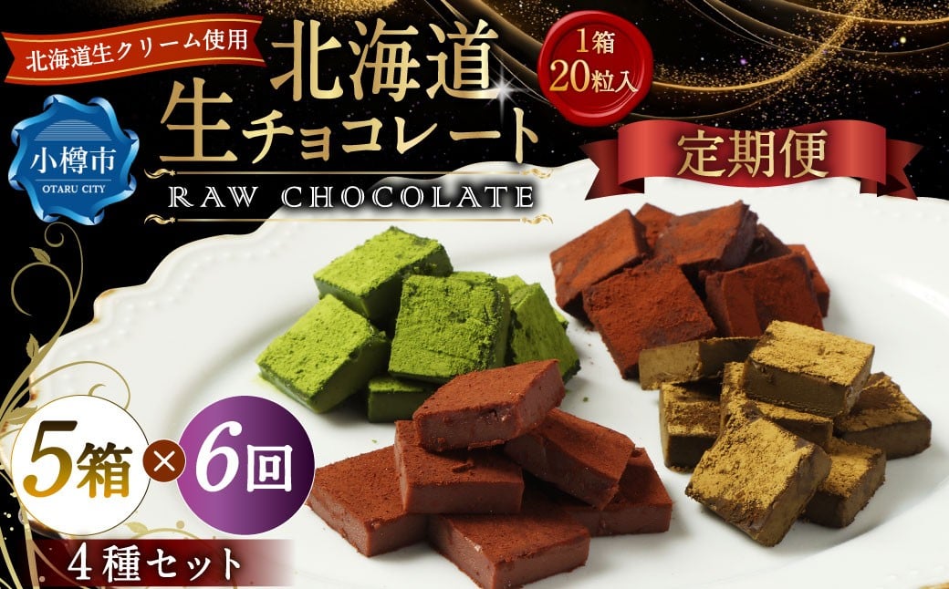 
            【6回定期便】 《冷凍》 北海道生チョコレート 4種 セット 5箱×6回 合計30箱 生チョコレート 生チョコ チョコレート チョコ ミルク ブラック ほうじ茶 抹茶 スイーツ 北海道 小樽市
          