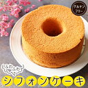 【ふるさと納税】 シフォンケーキ 約400g 国産米粉100% グルテンフリー シフォンケーキ スイーツ おやつ お菓子 ケーキ ダイエット ヘルシー 福岡県 川崎町