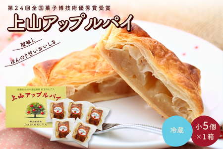 ◆第２４回全国菓子博技術優秀賞受賞◆上山アップルパイ　小５個　0005-2505