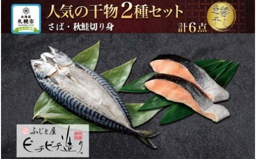 
ふじと屋 人気の干物2種 計6点セット 秋鮭切り身 干物 ギフト さば 鯖 さば開き サケ 鮭 切身 海鮮 新鮮 詰め合わせ セット お取り寄せ グルメ 焼き魚 海の幸 ギフト お土産 産直 札幌市
