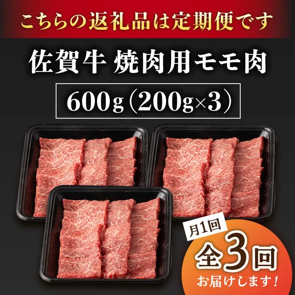 【3回定期便】 佐賀牛 モモ焼肉用 600g 焼肉 [UBH071]
