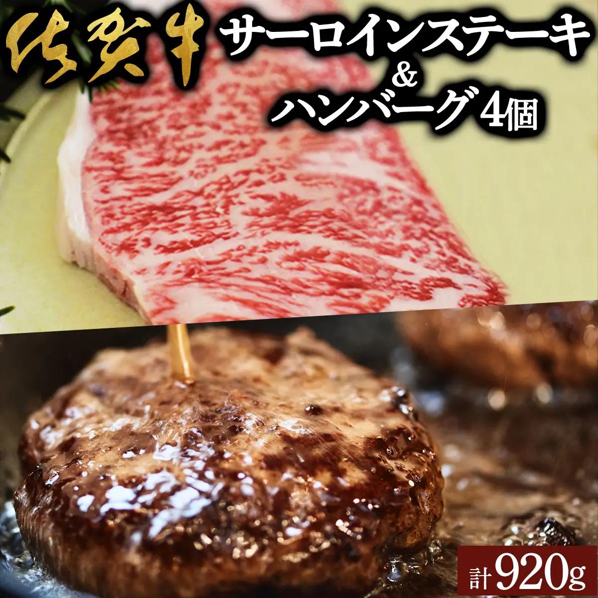 佐賀牛サーロイン・佐賀牛柔らかハンバーグステーキ（計920g） 