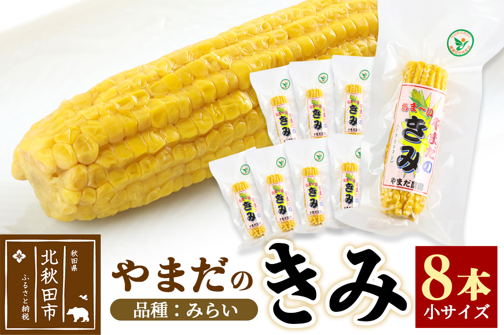 とうもろこし（レトルト真空パック）「やまだのきみ」 みらい ８本セット（小さいサイズ）