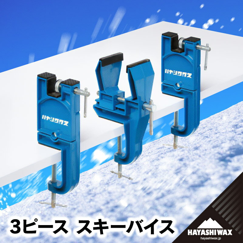 【ふるさと納税】ハヤシワックス　3ピース　スキーバイス | 山形県 鶴岡市 スノーボード スキー 用品 ツール