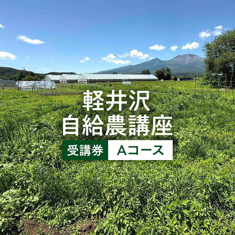 【ふるさと納税】軽井沢自給農講座　受講券（Aコース）