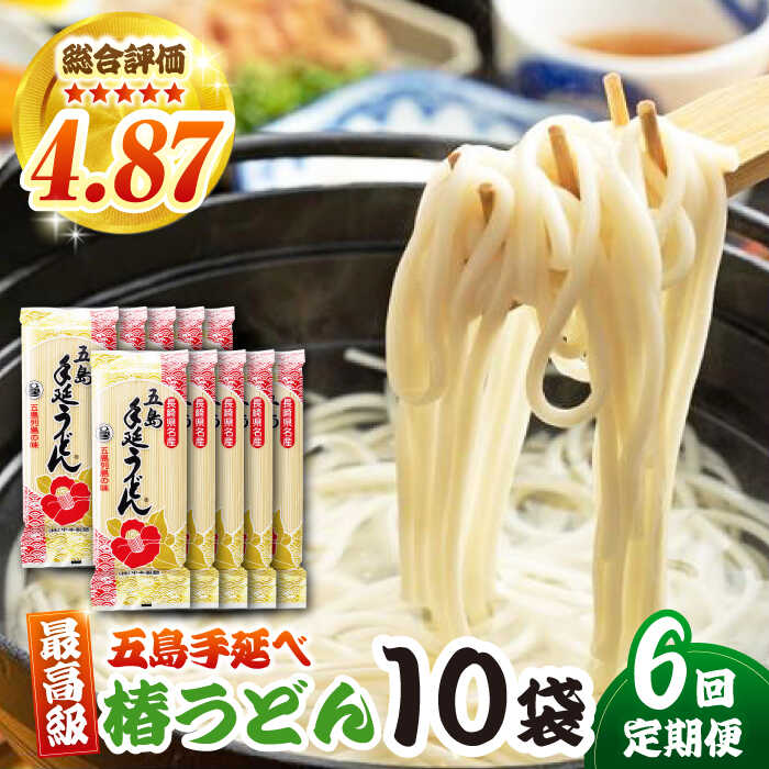 【ふるさと納税】【6回定期便】椿うどん10袋セット 五島市/中本製麺[PCR014] 五島うどん 麺 保存食 手延べ 乾麺 麺 麺類 うどん ウドン