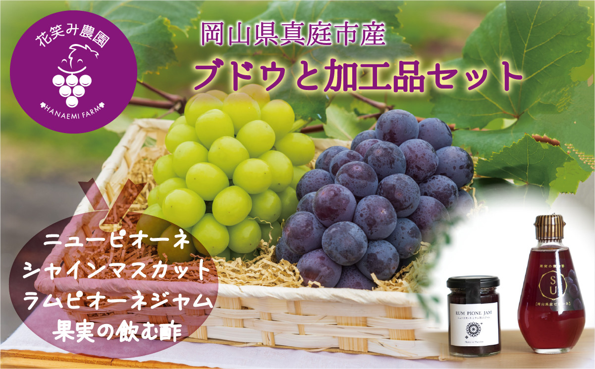 .花笑み農園　岡山の『ピオーネ＆シャインマスカット＆ラムピオーネジャム＆飲む酢』【hana070-01】