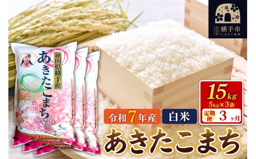 令和7年産【白米】《定期便3ヶ月》あきたこまち 15kg（5kg×3袋） 秋田県 横手市 [秋田県産 あきたこまち 秋田こまち]